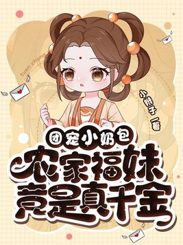 团宠小奶包农家福妹竟是真千金品书小说