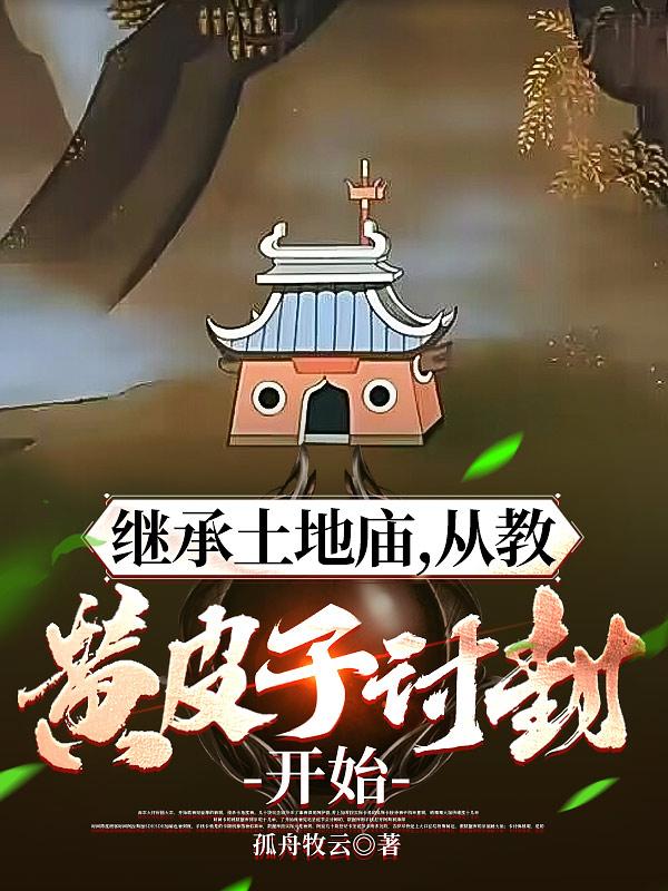 继承土地庙从黄皮子讨封开始