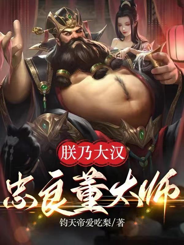 三国:朕乃大汉忠良董太师小说