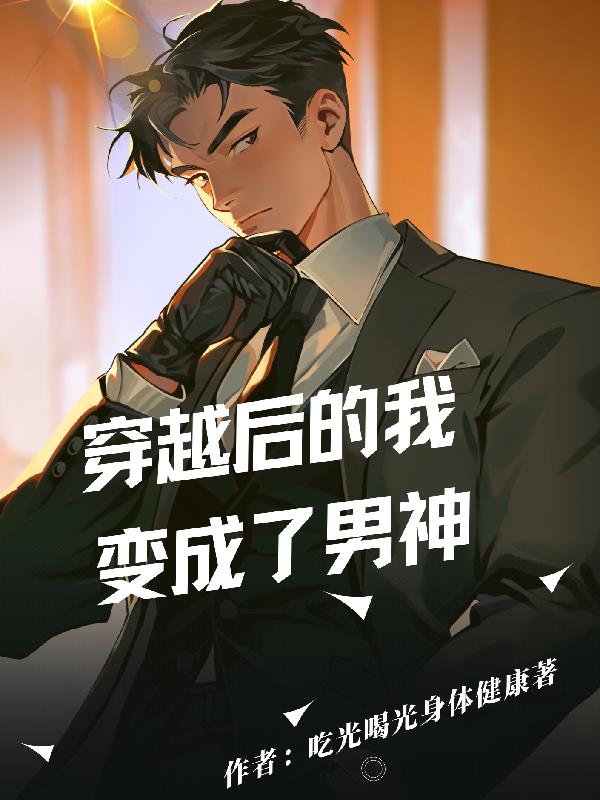 穿越后的我变成了男神漫画