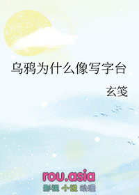 乌鸦为什么像写字台什么意思